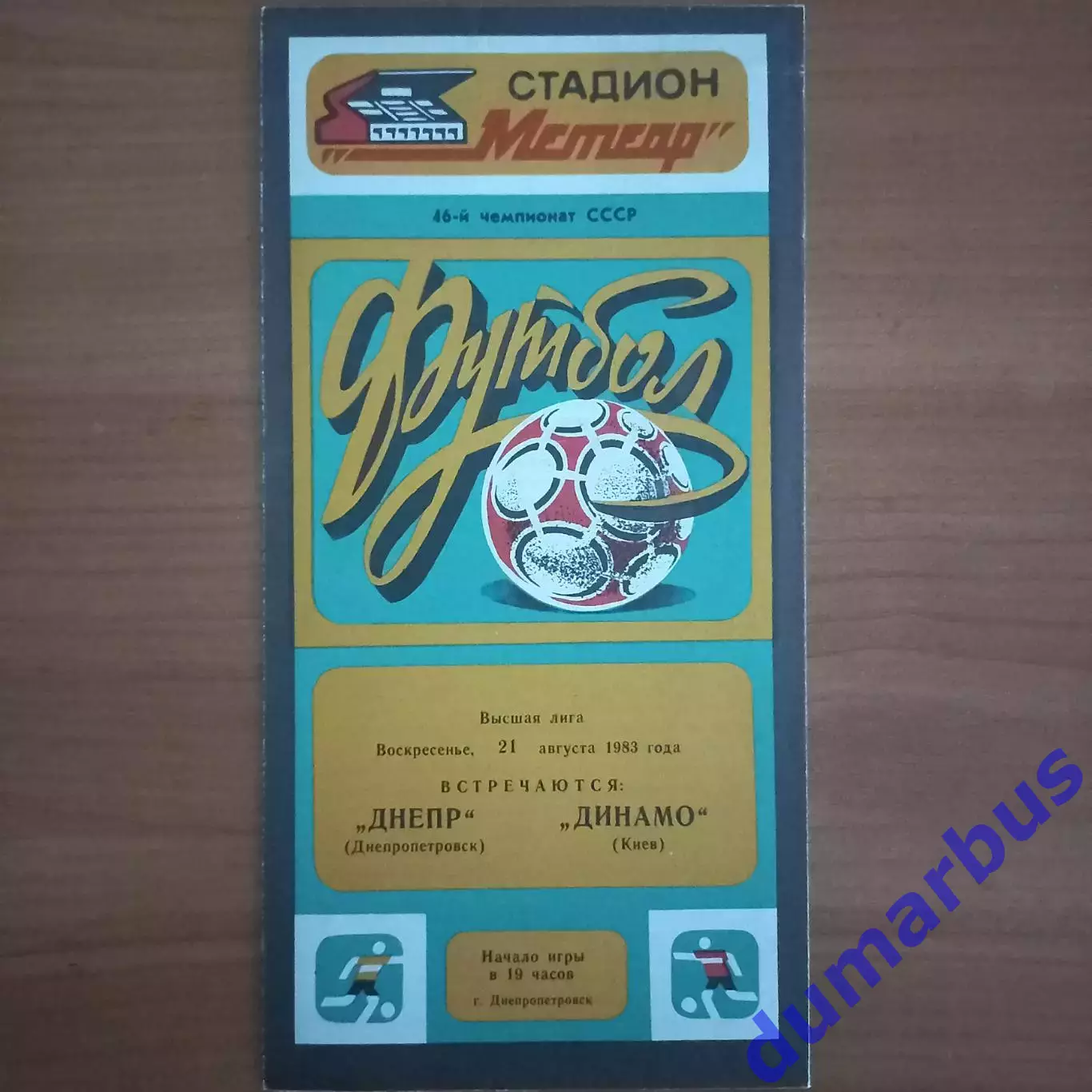 1983 Днепр Днепропетровск – Динамо Киев 21.08.83