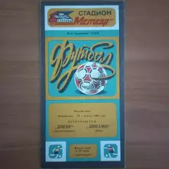 1983 Днепр Днепропетровск – Динамо Киев 21.08.83