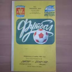 1983 Днепр Днепропетровск – Спартак Москва 06.11.83