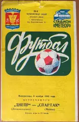 Днепр Днепропетровск – Спартак Москва 06.11.1983