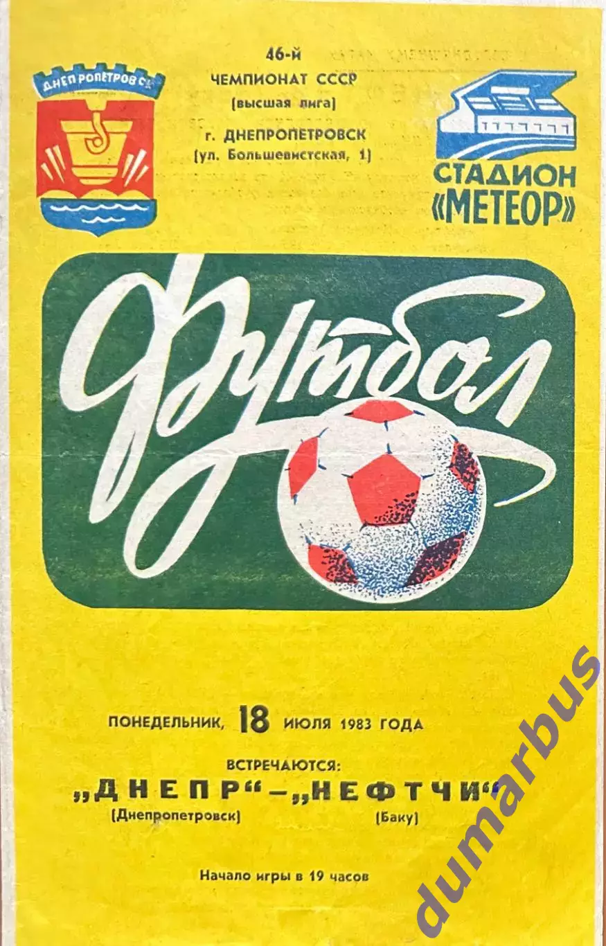 1983 Днепр Днепропетровск – Нефтчи Баку 18.07.83
