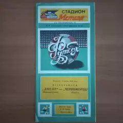 1984 Днепр Днепропетровск – Черноморец Одесса 15.06.84