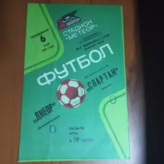 1985 Днепр Днепропетровск – Спартак Москва 06.05.85