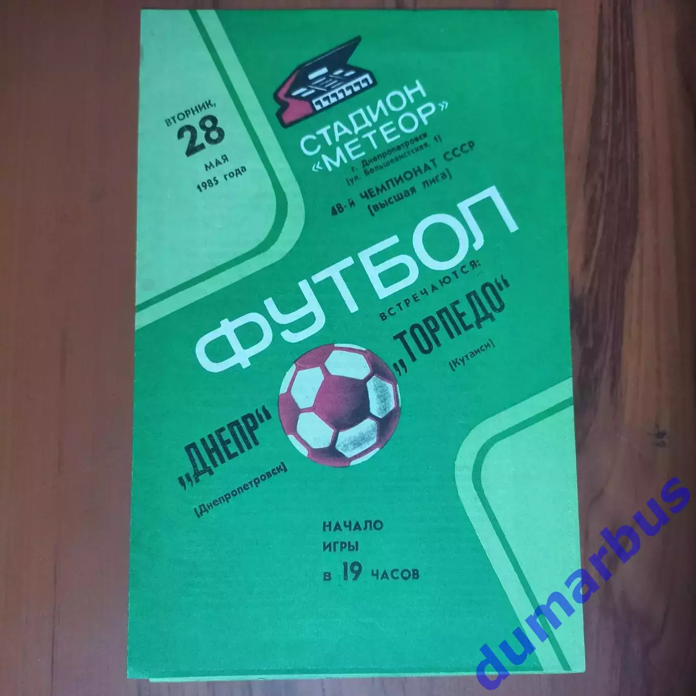 1985 Днепр Днепропетровск – Торпедо Кутаиси 28.05.85