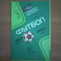 1985 Днепр Днепропетровск – Факел Воронеж 03.09.85
