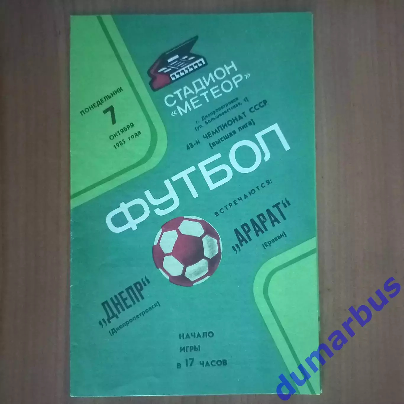 1985 Днепр Днепропетровск – Арарат Ереван 07.10.85