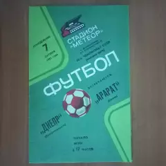 1985 Днепр Днепропетровск – Арарат Ереван 07.10.85