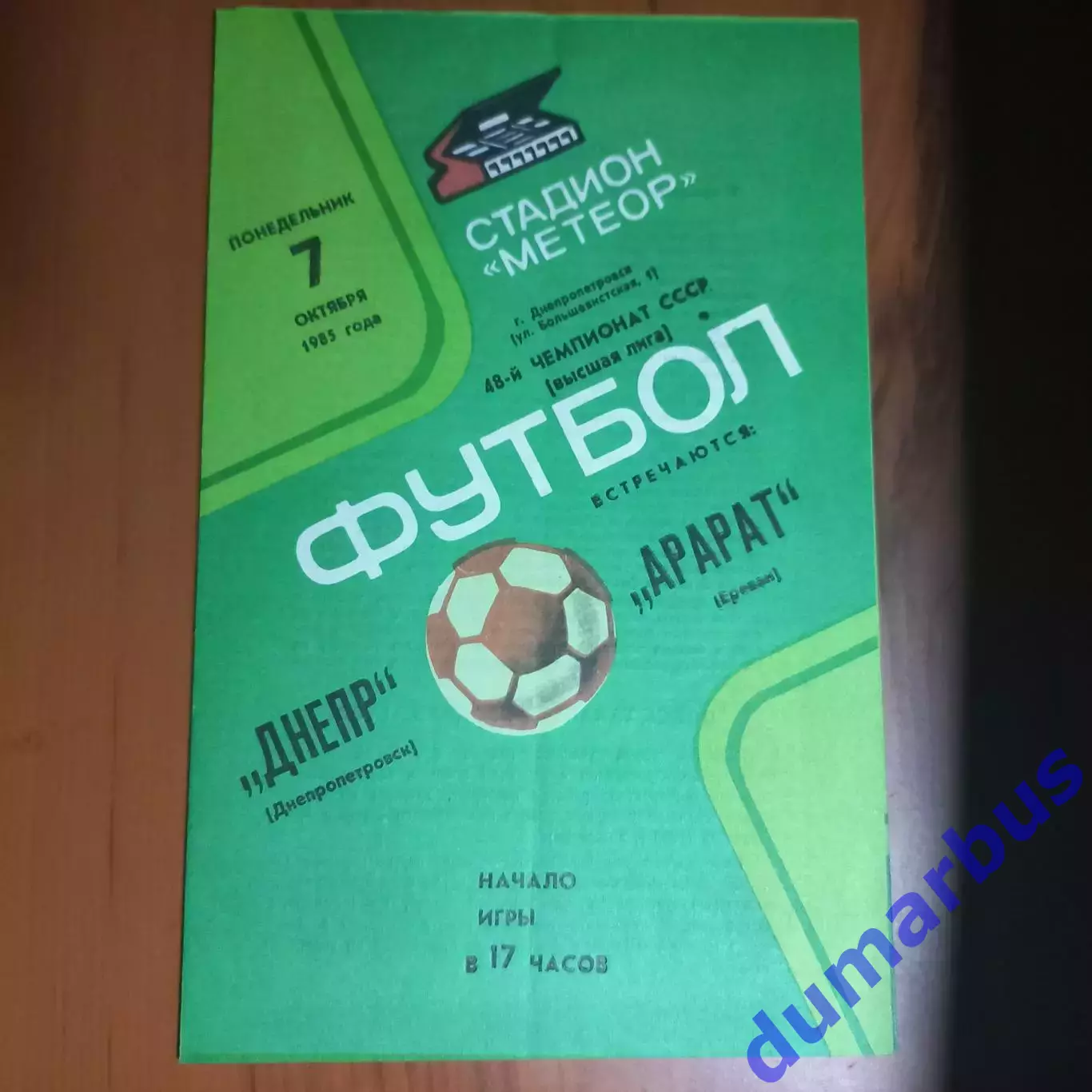 1985 Днепр Днепропетровск – Арарат Ереван 07.10.1985