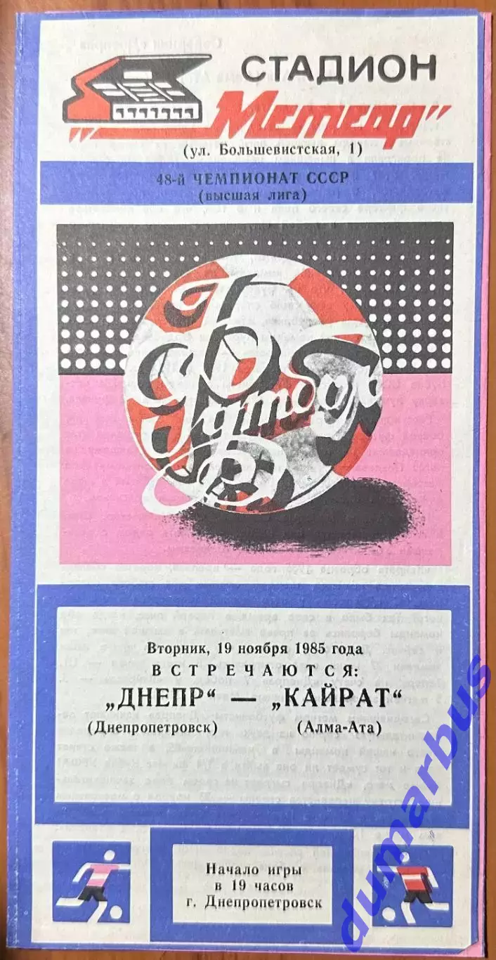 1985 Днепр Днепропетровск – Кайрат Алма-Ата 19.11.85