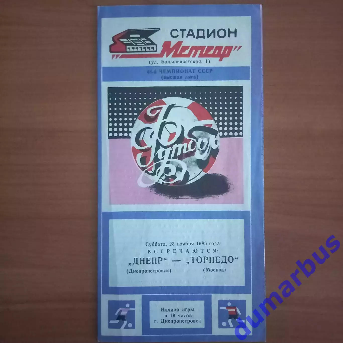 1985 Днепр Днепропетровск – Торпедо Москва 23.11.85