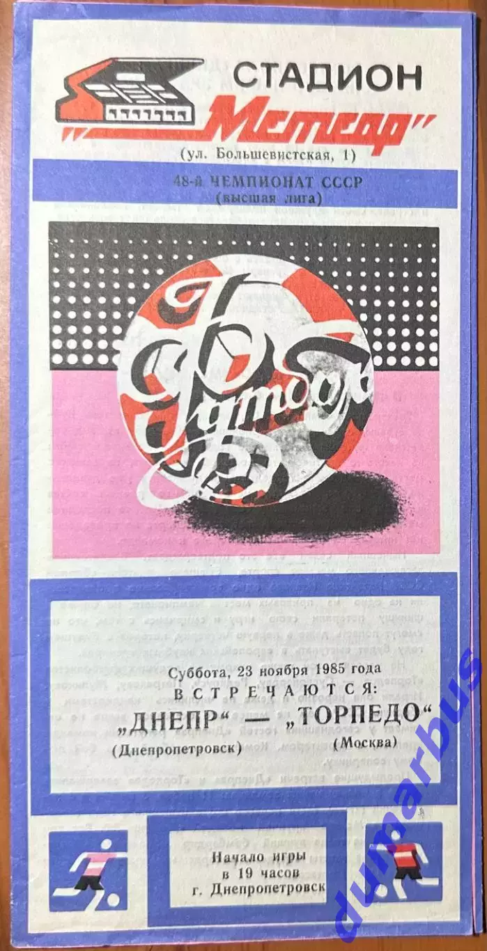 1985 Днепр Днепропетровск – Торпедо Москва 23.11.1985