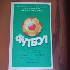 1987 Днепр Днепропетровск – Спартак Москва 07.04.87
