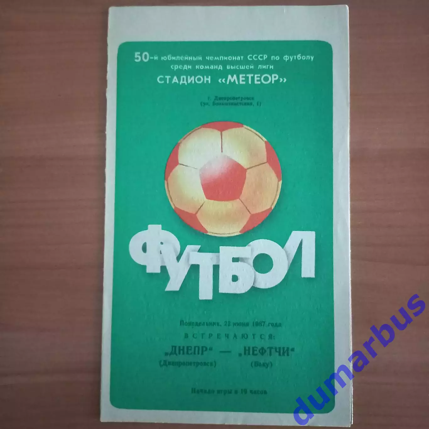 1987 Днепр Днепропетровск – Нефтчи Баку 22.06.87