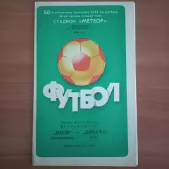 1987 Днепр Днепропетровск – Динамо Киев 10.07.87