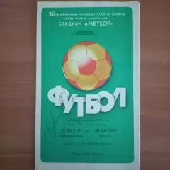 «ЧИТАЙТЕ ОПИСАНИЕ» 1987 Днепр Днепропетровск – Шахтёр Донецк 12.09.87