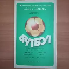 1987 Днепр Днепропетровск – Шахтёр Донецк 12.09.87