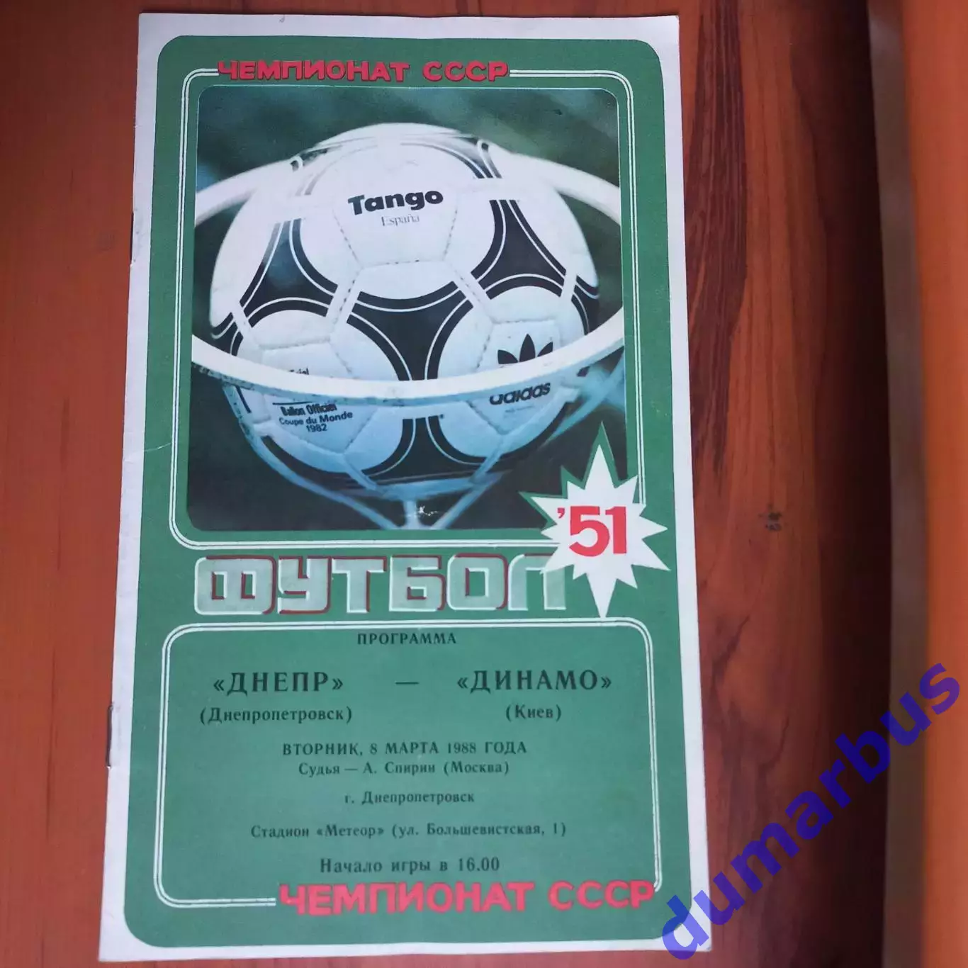 1988 Днепр Днепропетровск – Динамо Киев 08.03.88
