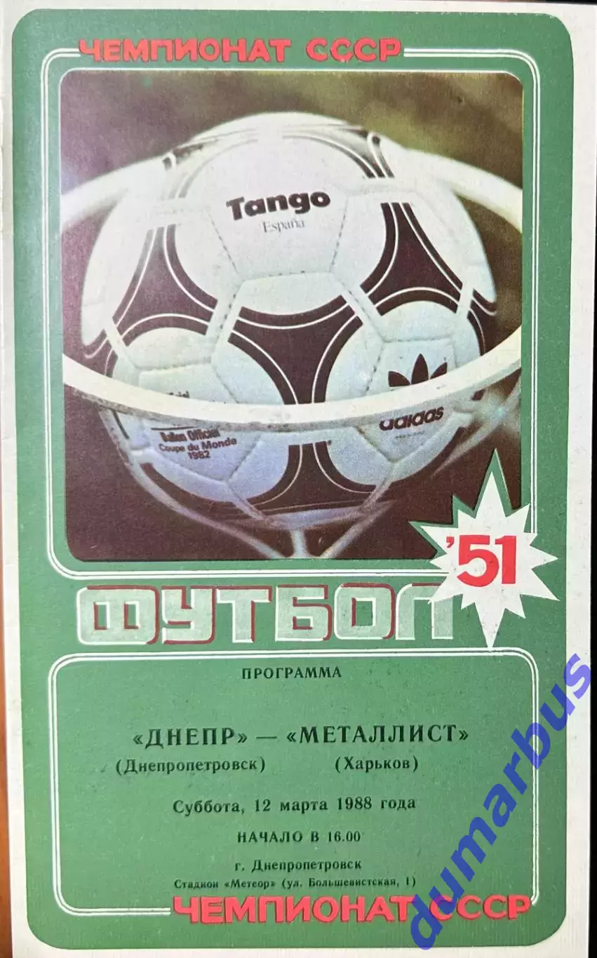 1988 Днепр Днепропетровск – Металлист Харьков 12.03.88