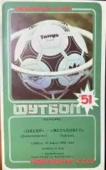 1988 Днепр Днепропетровск – Металлист Харьков 12.03.88