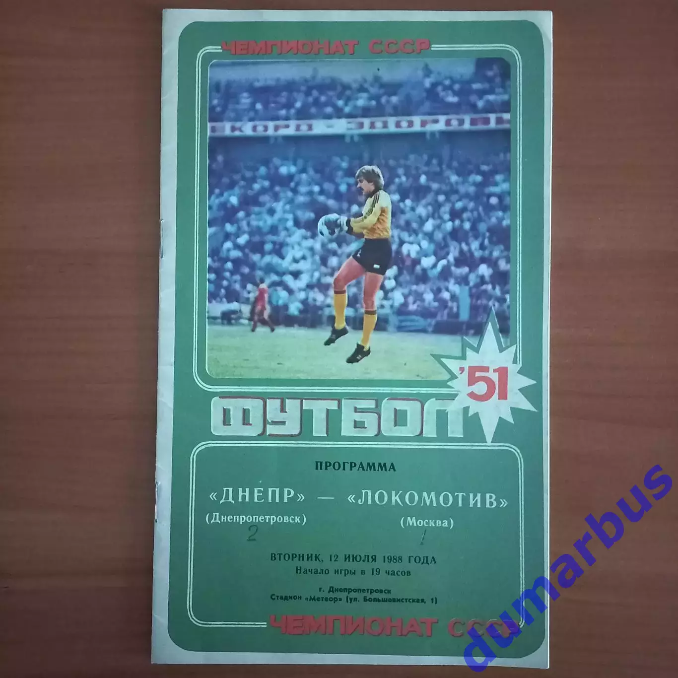 1988 Днепр Днепропетровск – Локомотив Москва 12.07.88
