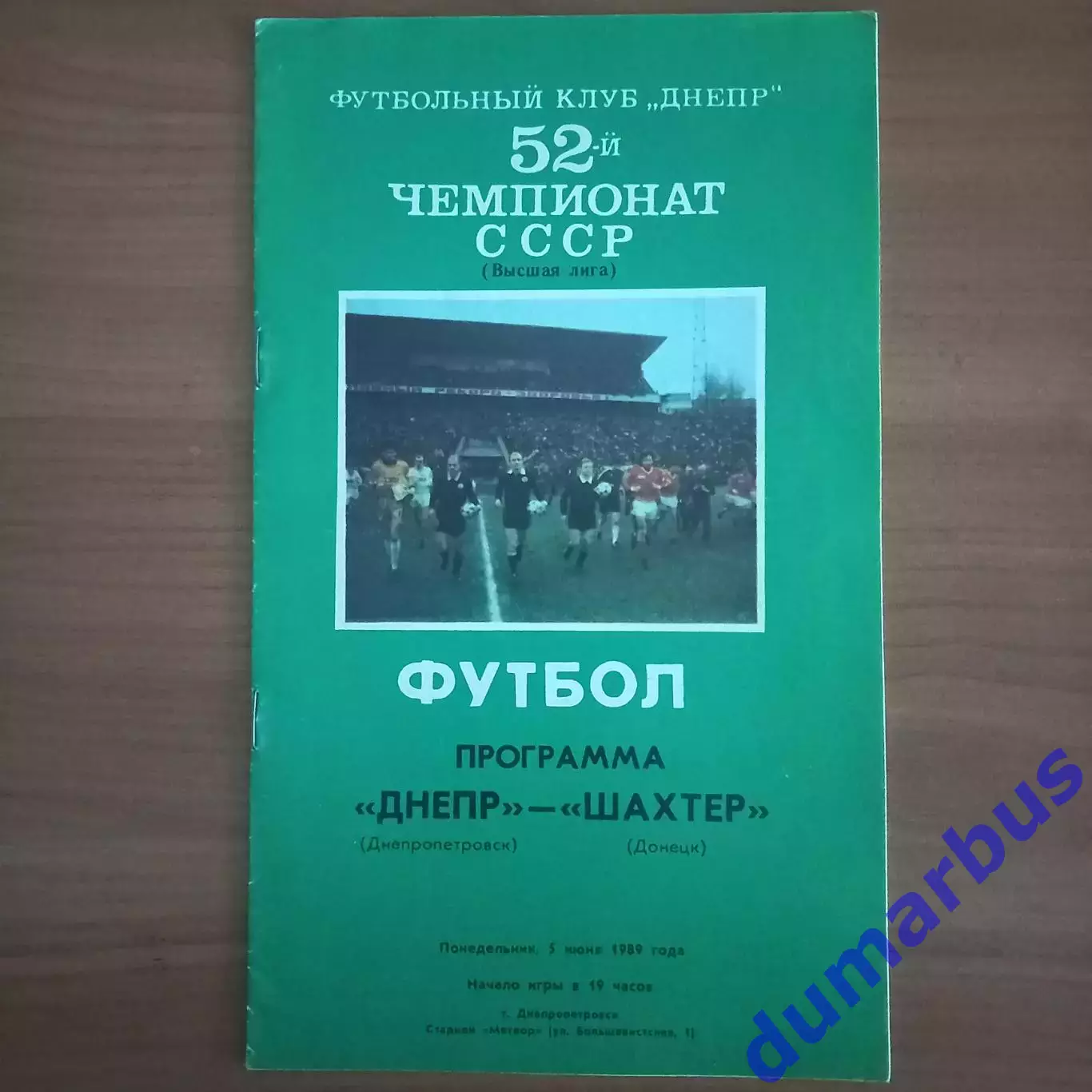 1989 Днепр Днепропетровск – Шахтёр Донецк 05.06.89
