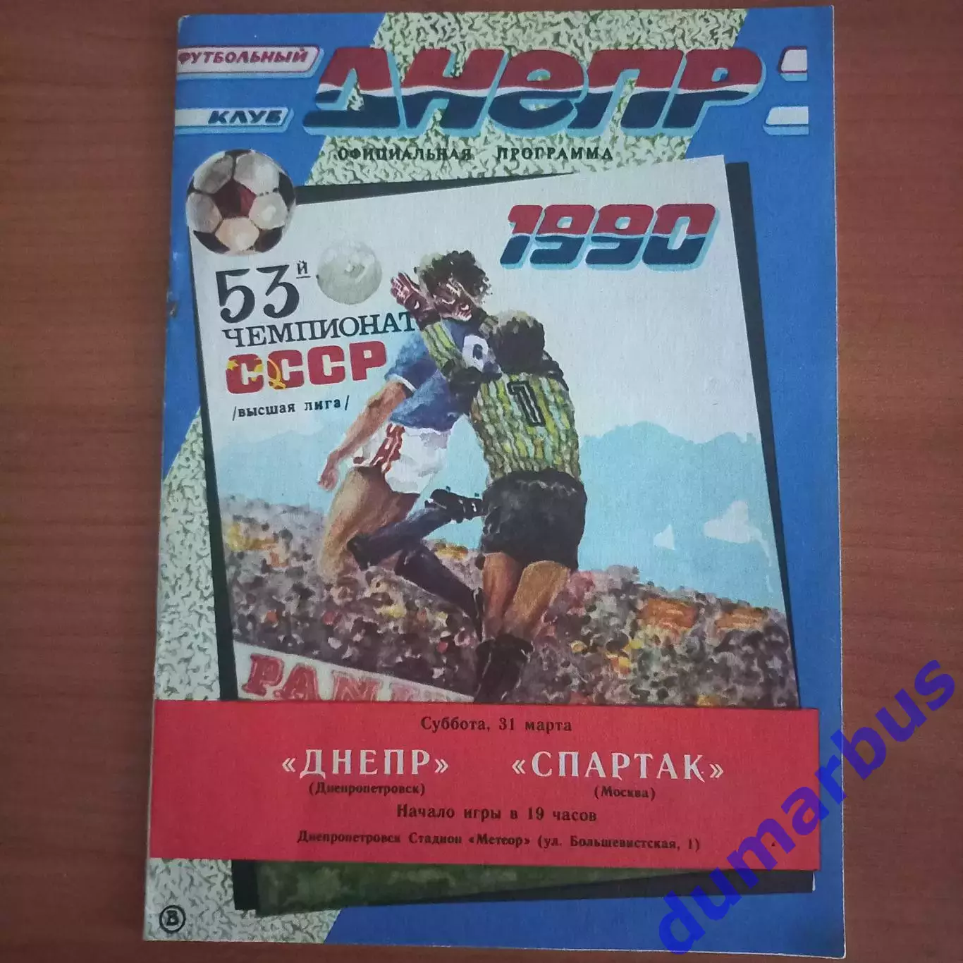 1990 Днепр Днепропетровск – Спартак Москва 31.03.90
