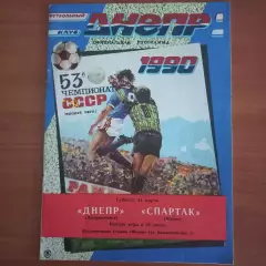 1990 Днепр Днепропетровск – Спартак Москва 31.03.90