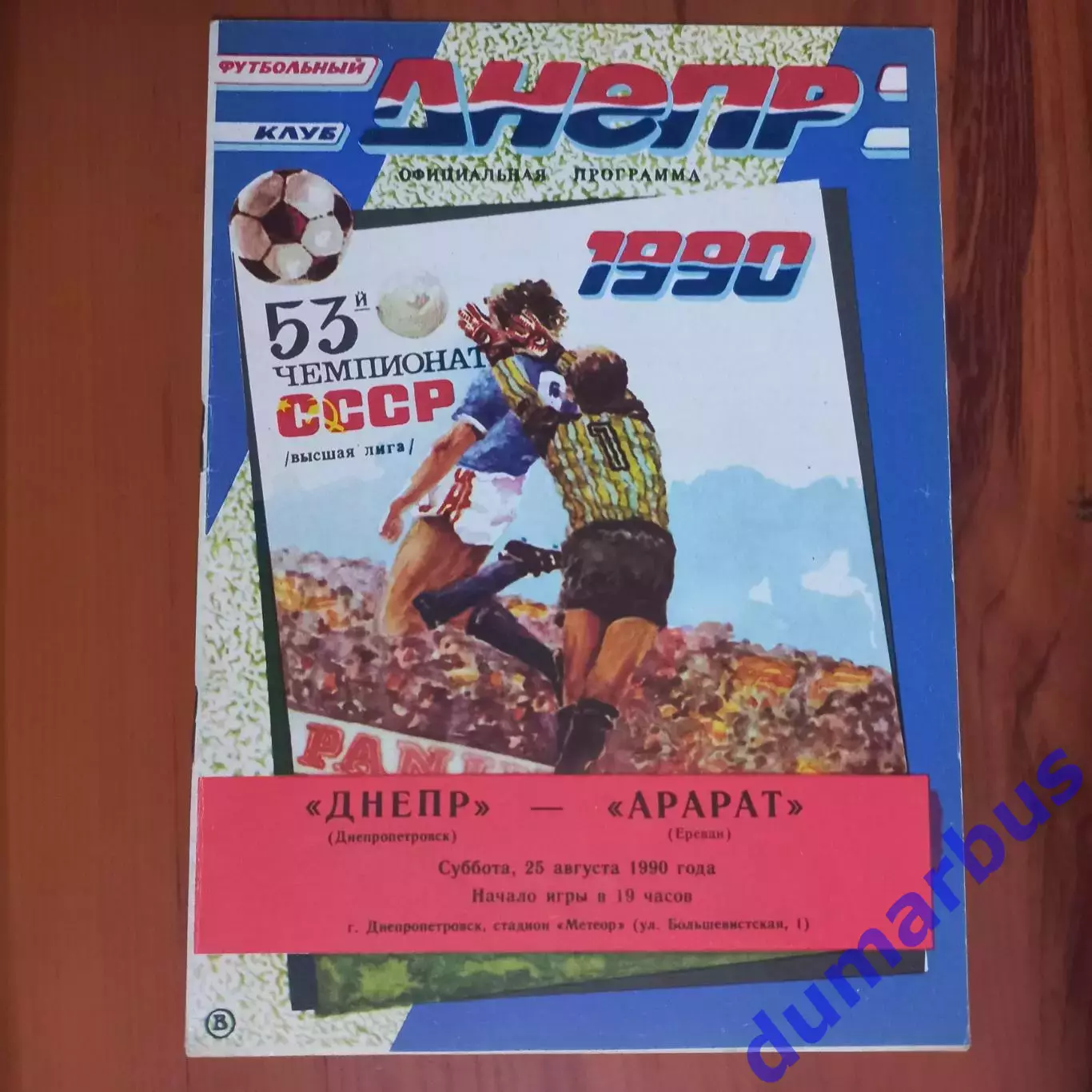 1990 Днепр Днепропетровск – Арарат Ереван 25.08.90