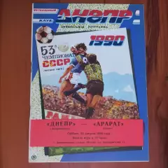 1990 Днепр Днепропетровск – Арарат Ереван 25.08.90