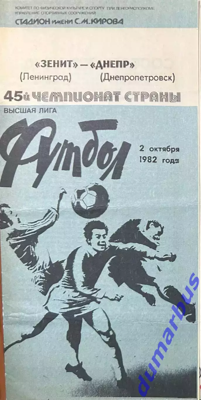 1982 Зенит Ленинград – Днепр Днепропетровск 02.10.82