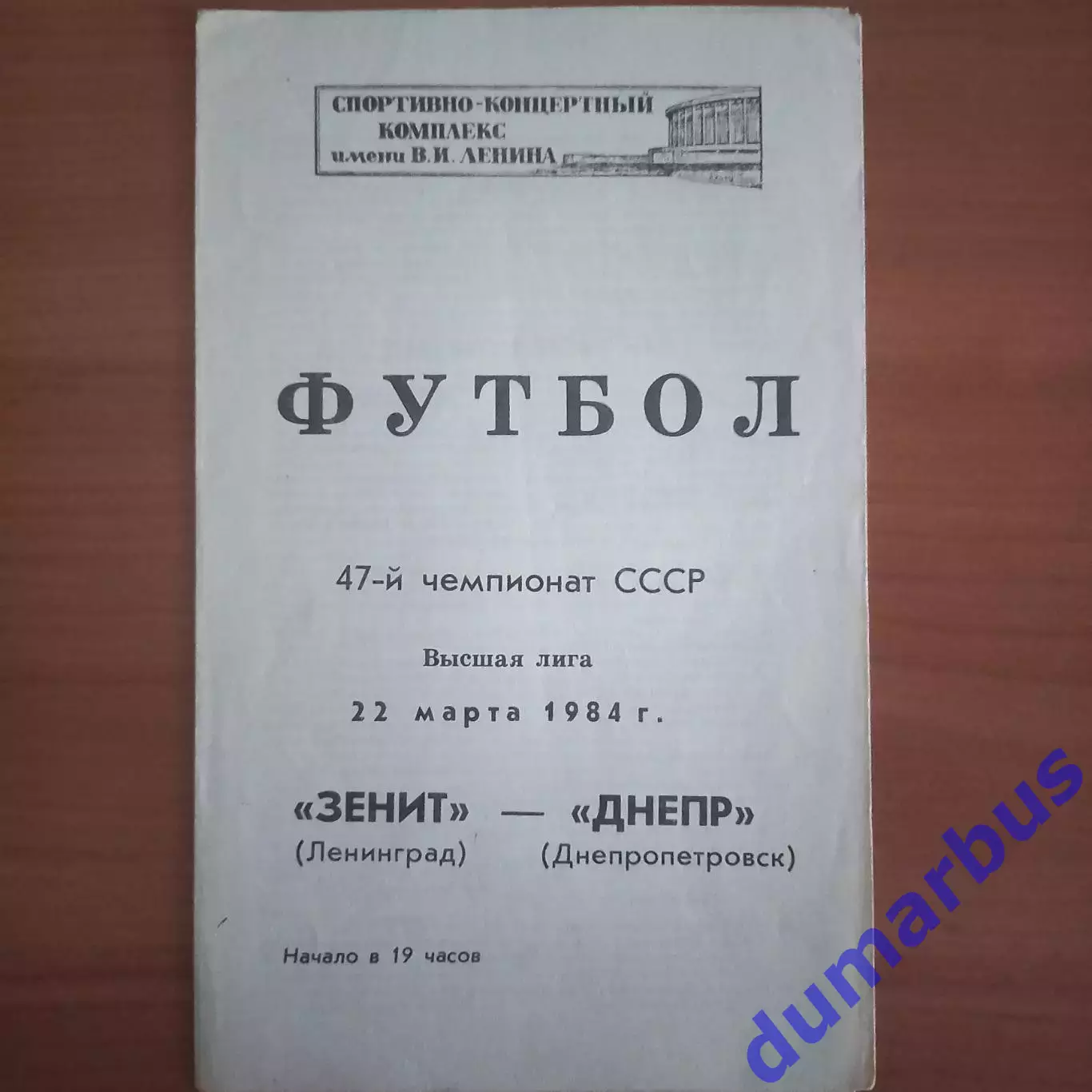 1984 Зенит Ленинград – Днепр Днепропетровск 22.03.84