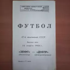 1984 Зенит Ленинград – Днепр Днепропетровск 22.03.84