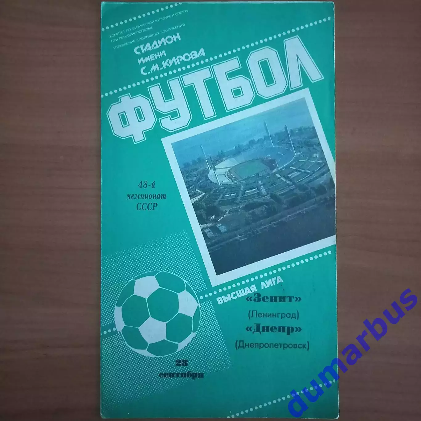 1985 Зенит Ленинград – Днепр Днепропетровск 28.09.85