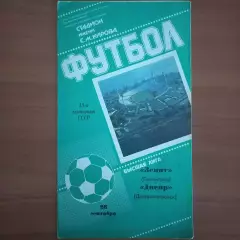 1985 Зенит Ленинград – Днепр Днепропетровск 28.09.85