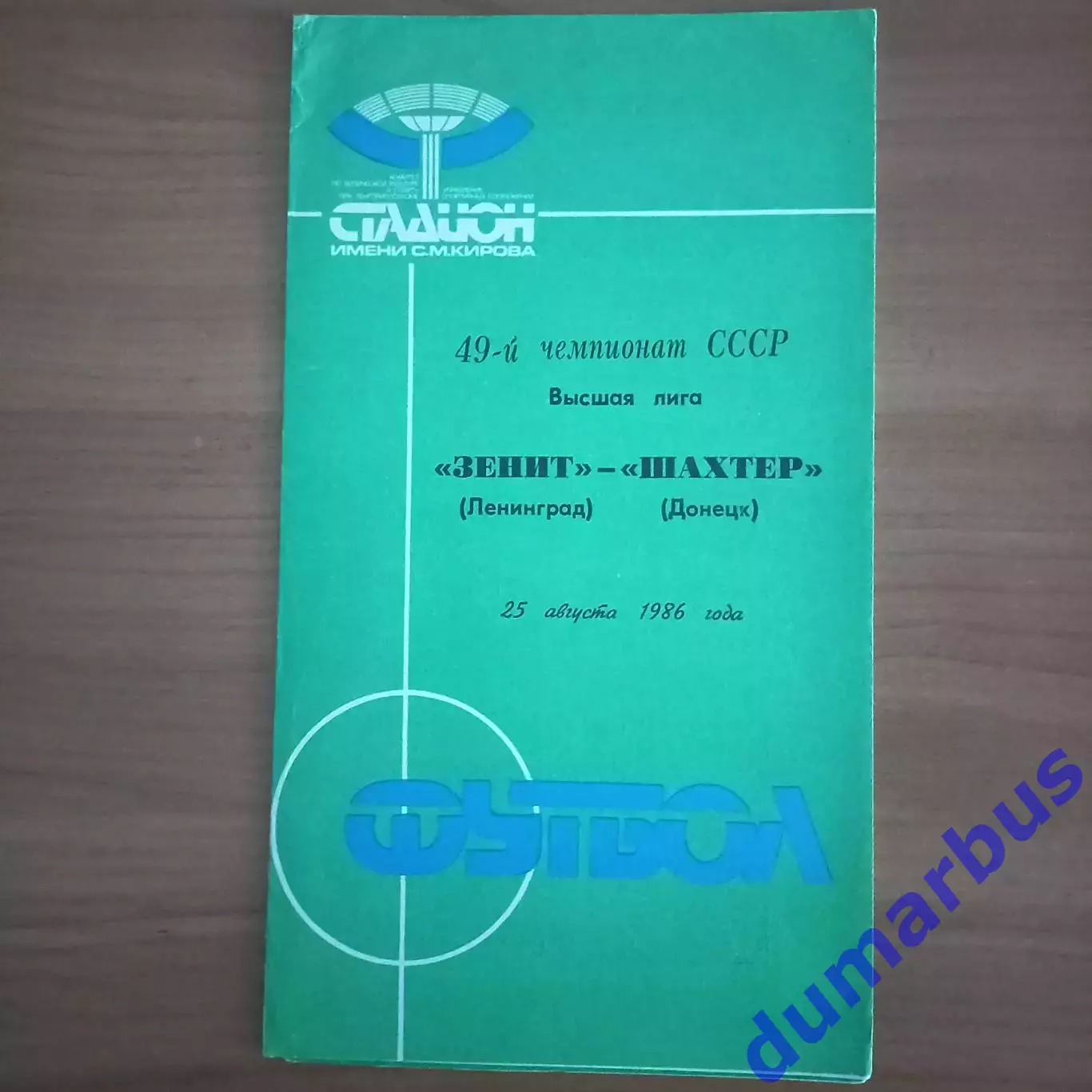 1986 Зенит Ленинград – Шахтёр Донецк 25.08.86