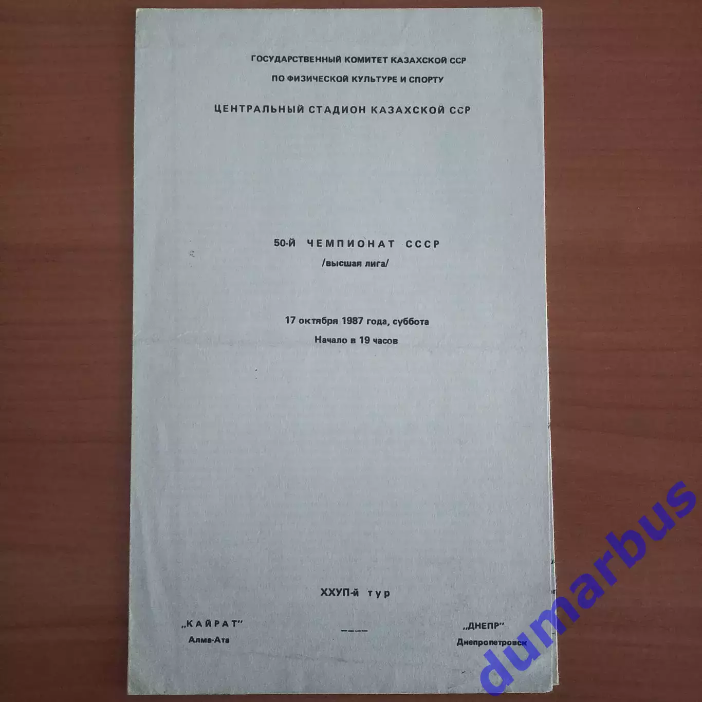 1987 Кайрат Алма-Ата – Днепр Днепропетровск 17.10.87