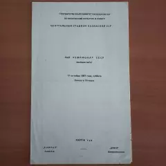 1987 Кайрат Алма-Ата – Днепр Днепропетровск 17.10.87