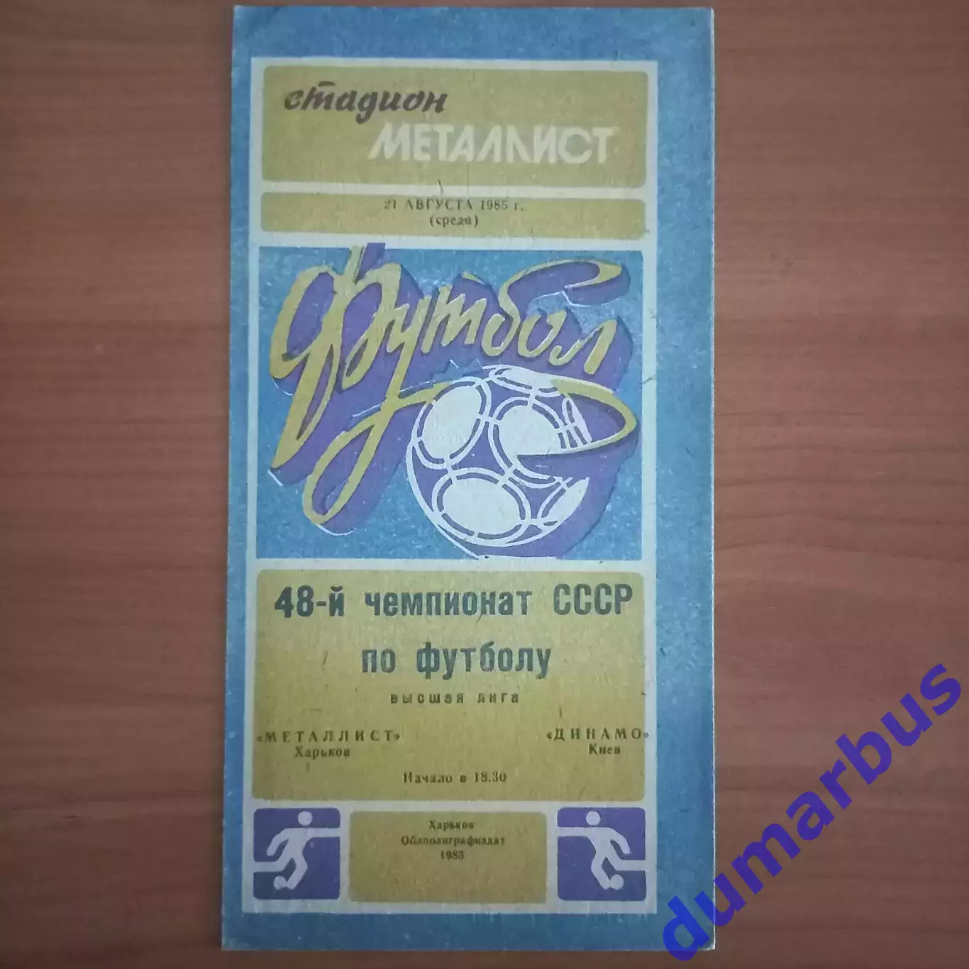 1985 Металлист Харьков – Динамо Киев 21.08.85