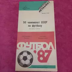 1987 Металлист Харьков – Днепр Днепропетровск 12.04.87