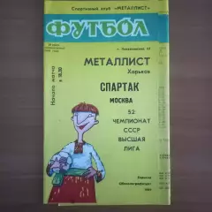 1989 Металлист Харьков – Спартак Москва 10.07.89