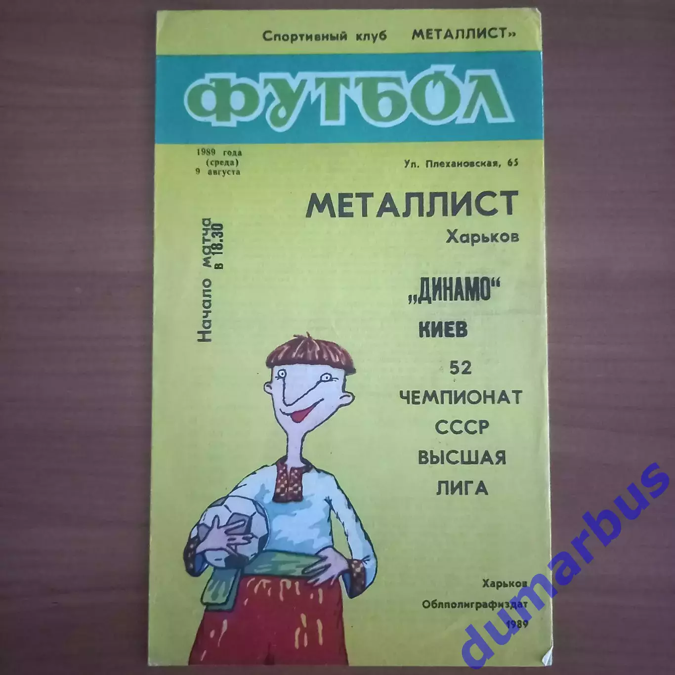 1989 Металлист Харьков – Динамо Киев 09.08.89