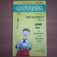 1989 Металлист Харьков – Динамо Киев 09.08.89