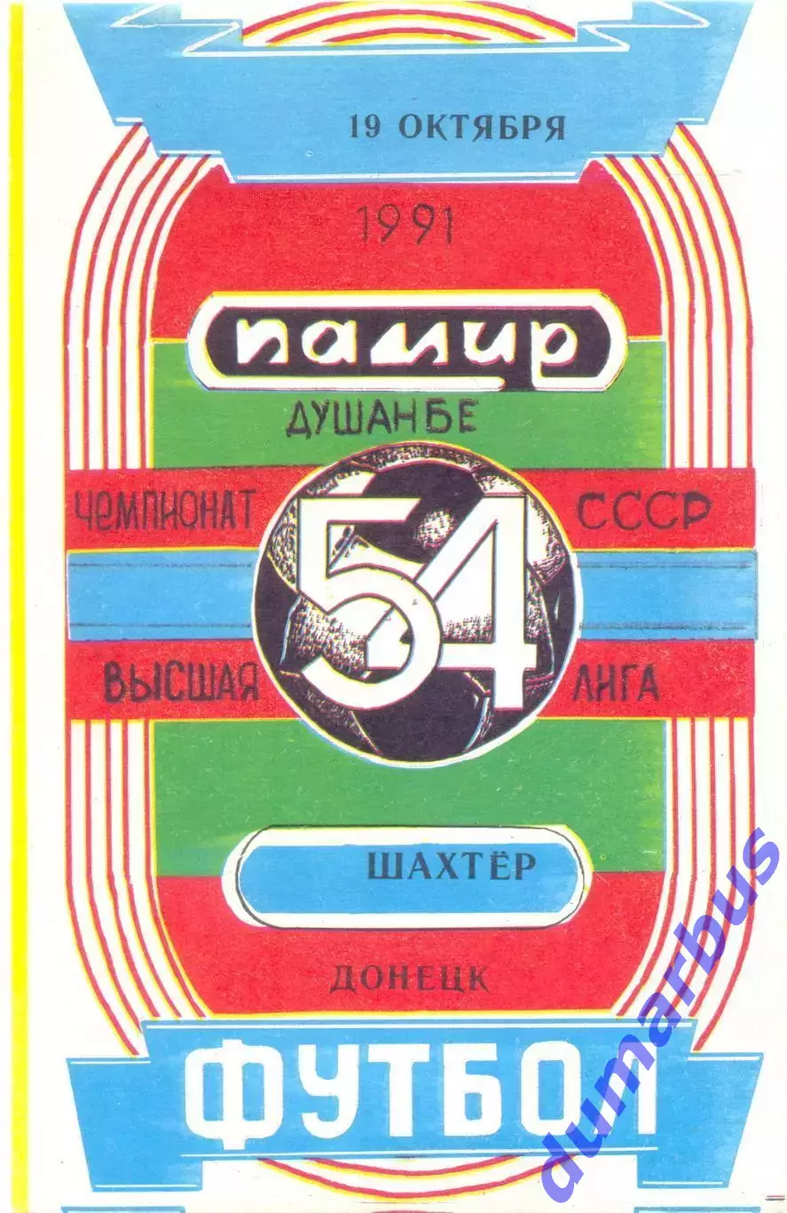 1991 Памир Душанбе – Шахтёр Донецк 19.10.91