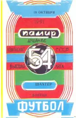 1991 Памир Душанбе – Шахтёр Донецк 19.10.91