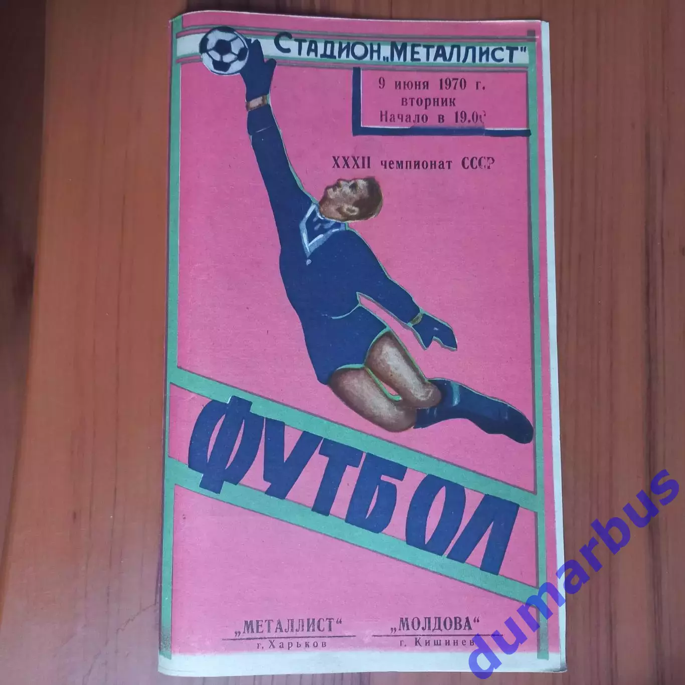 1970 Металлист Харьков – Молдова Кишинёв 09.06.70