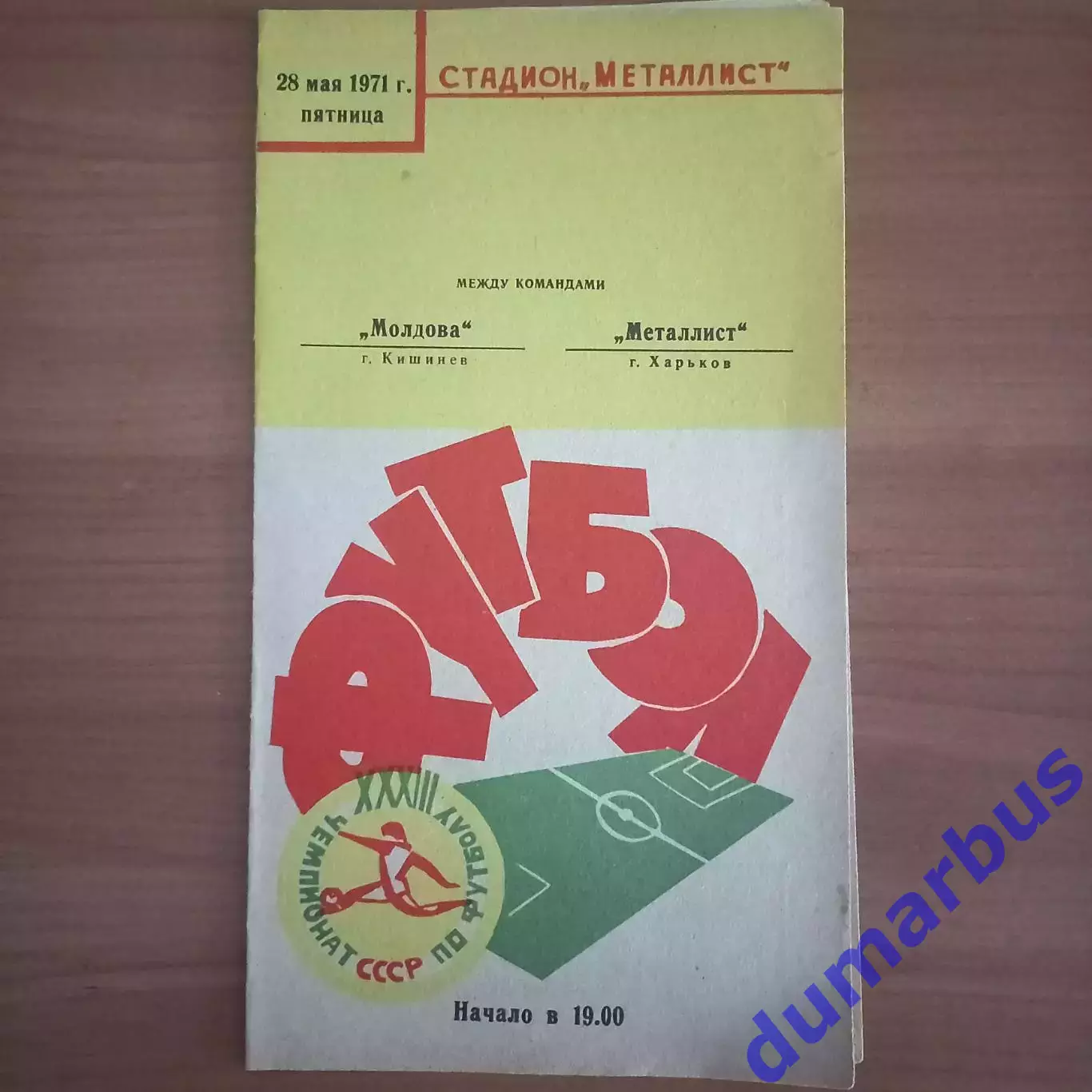1971 Металлист Харьков – Молдова Кишинёв 28.05.71