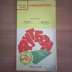 1971 Металлист Харьков – Молдова Кишинёв 28.05.71