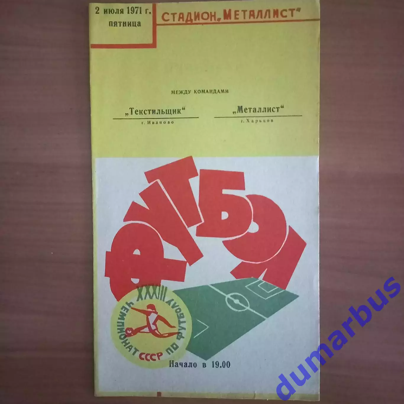 1971 Металлист Харьков – Текстильщик Иваново 02.07.71