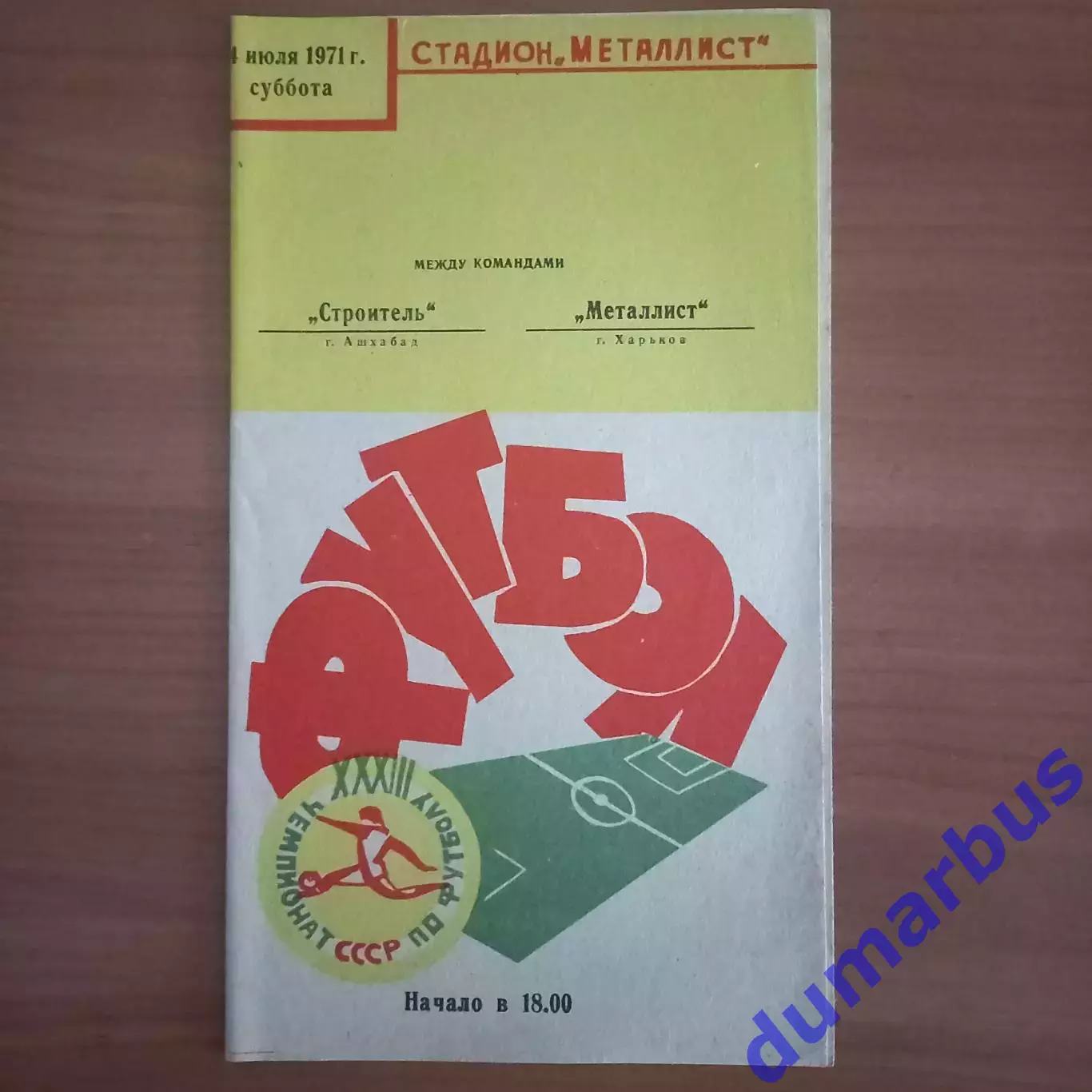 1971 Металлист Харьков – Строитель Ашхабад 24.07.71