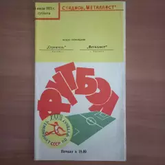 1971 Металлист Харьков – Строитель Ашхабад 24.07.71